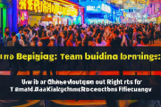 在北京拓展活动中有哪些合作目标需要了解